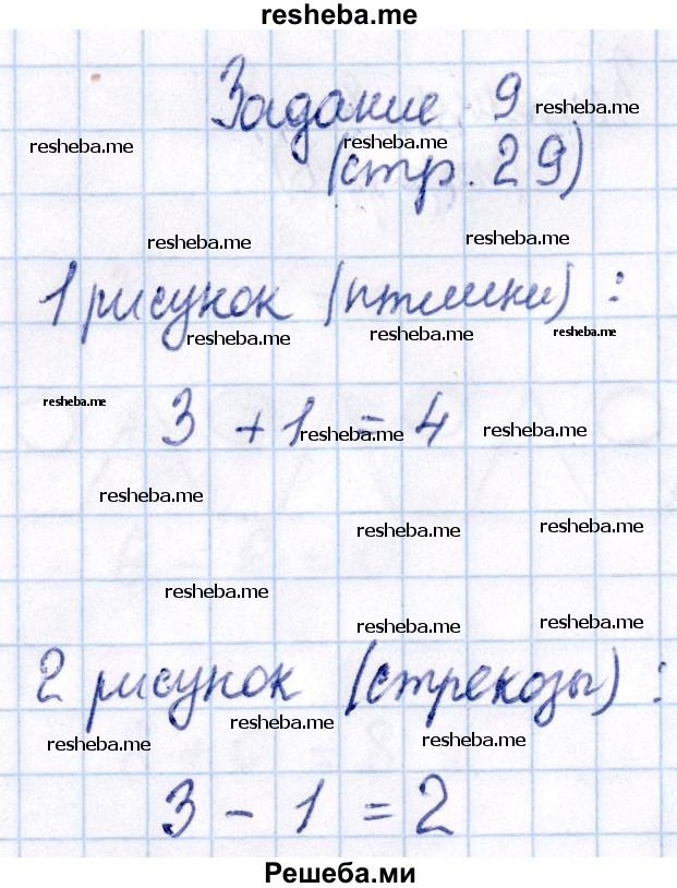     ГДЗ (Решебник №2 2016) по
    математике    1 класс
            (рабочая тетрадь)            Моро М.И.
     /        часть 1. страница / 29
    (продолжение 2)
    