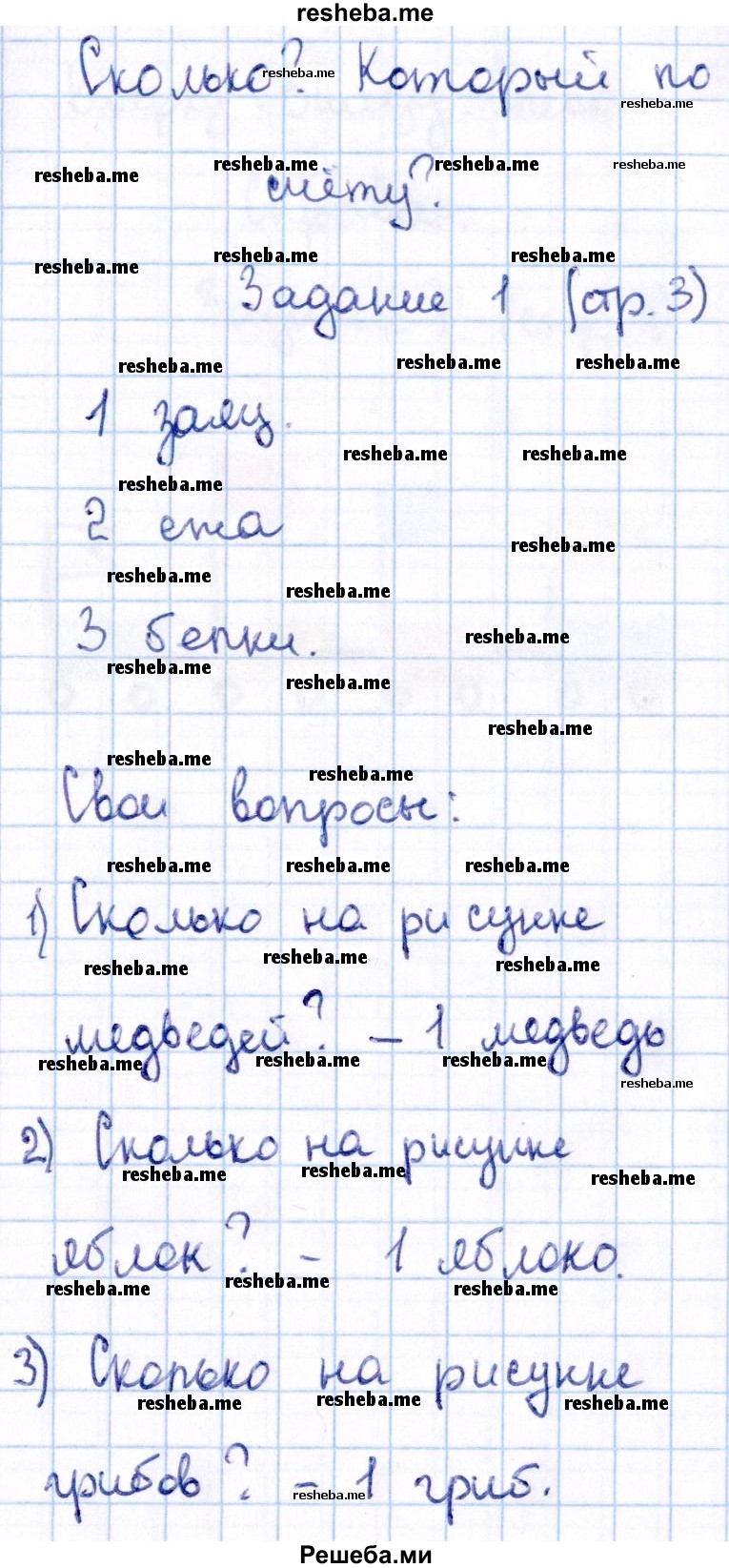     ГДЗ (Решебник №2 2016) по
    математике    1 класс
            (рабочая тетрадь)            Моро М.И.
     /        часть 1. страница / 3
    (продолжение 2)
    