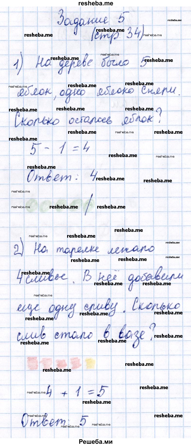     ГДЗ (Решебник №2 2016) по
    математике    1 класс
            (рабочая тетрадь)            Моро М.И.
     /        часть 1. страница / 34
    (продолжение 2)
    