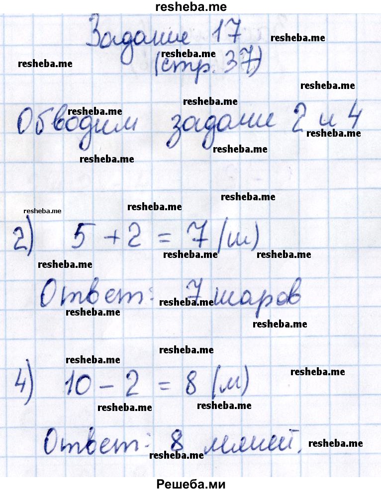    ГДЗ (Решебник №2 2016) по
    математике    1 класс
            (рабочая тетрадь)            Моро М.И.
     /        часть 1. страница / 37
    (продолжение 2)
    