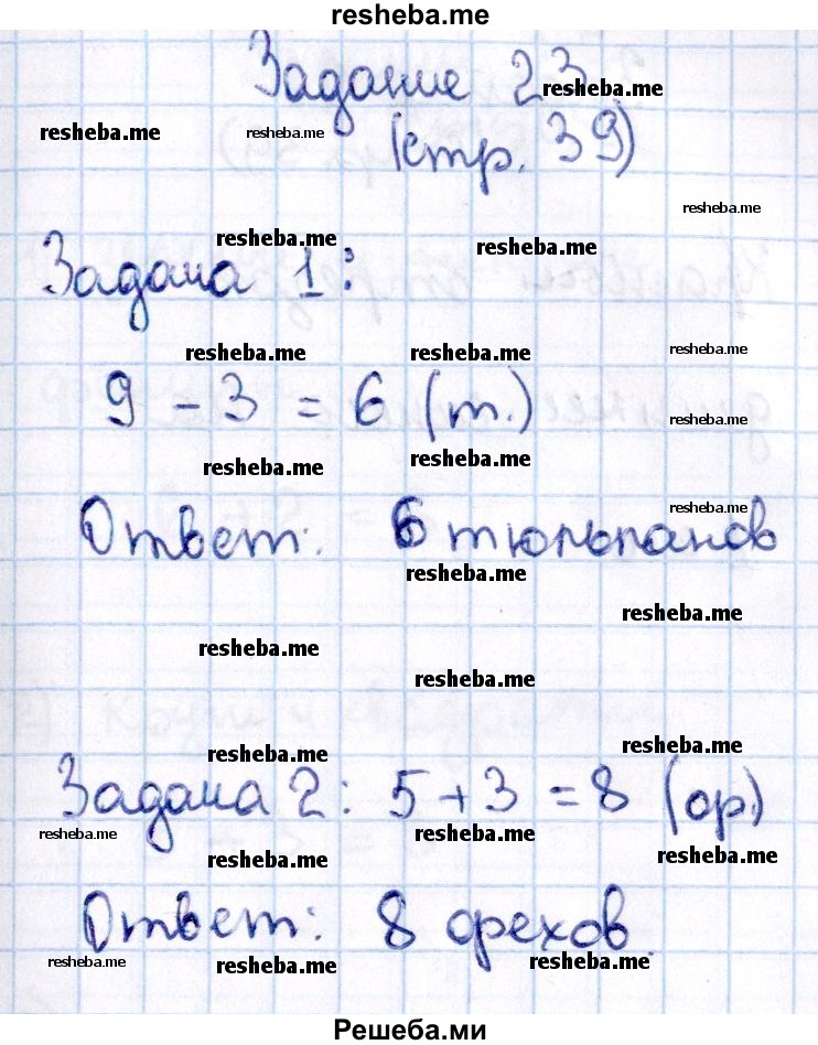    ГДЗ (Решебник №2 2016) по
    математике    1 класс
            (рабочая тетрадь)            Моро М.И.
     /        часть 1. страница / 39
    (продолжение 2)
    