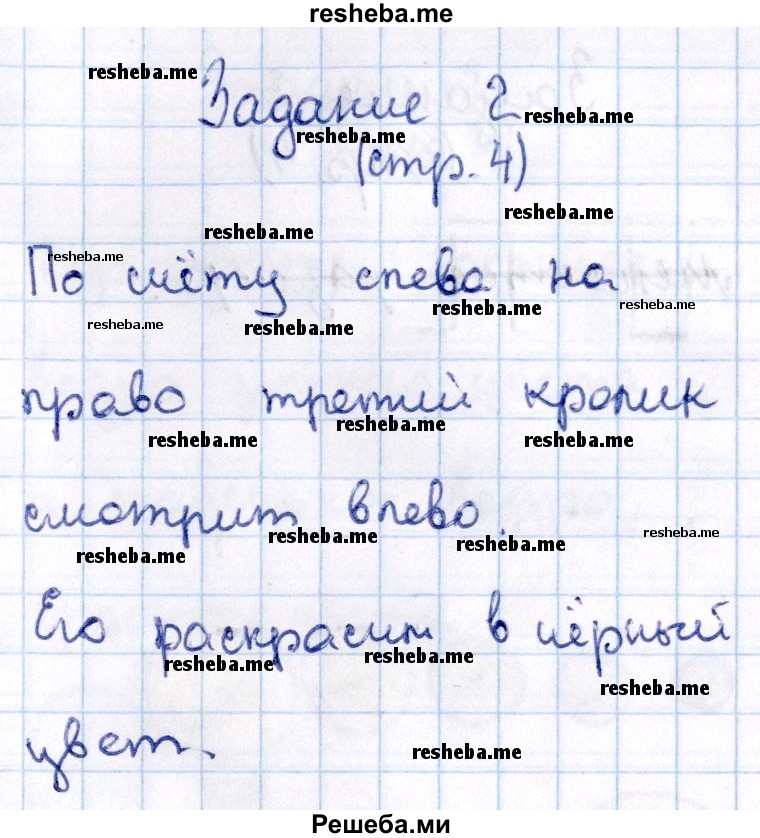     ГДЗ (Решебник №2 2016) по
    математике    1 класс
            (рабочая тетрадь)            Моро М.И.
     /        часть 1. страница / 4
    (продолжение 3)
    