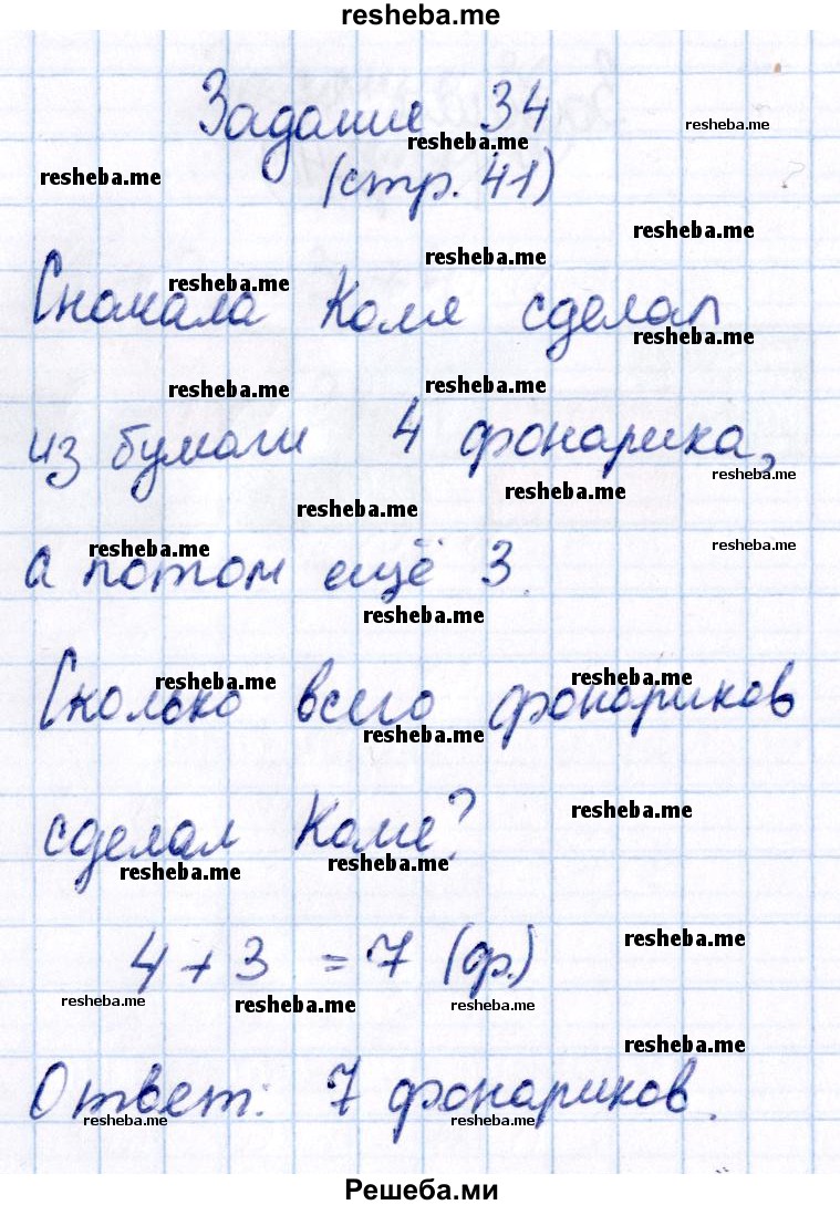     ГДЗ (Решебник №2 2016) по
    математике    1 класс
            (рабочая тетрадь)            Моро М.И.
     /        часть 1. страница / 41
    (продолжение 4)
    