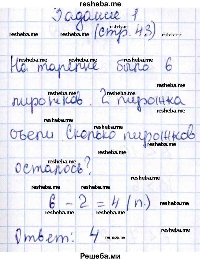     ГДЗ (Решебник №2 2016) по
    математике    1 класс
            (рабочая тетрадь)            Моро М.И.
     /        часть 1. страница / 43
    (продолжение 2)
    