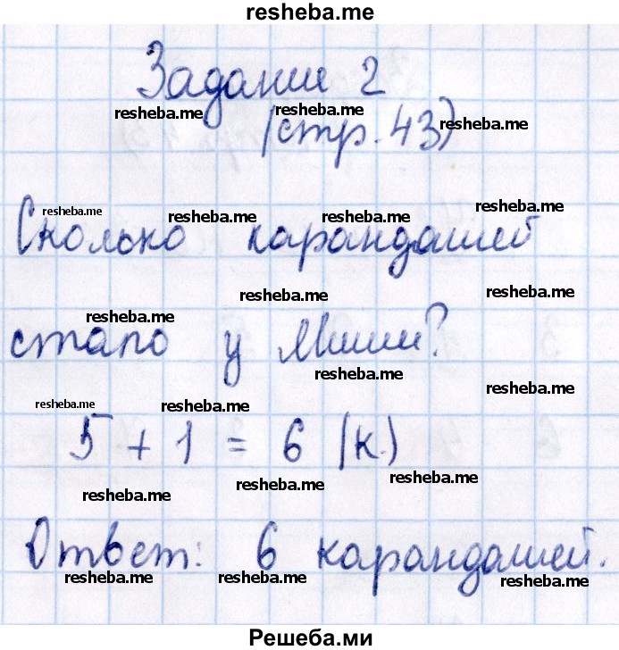     ГДЗ (Решебник №2 2016) по
    математике    1 класс
            (рабочая тетрадь)            Моро М.И.
     /        часть 1. страница / 43
    (продолжение 3)
    
