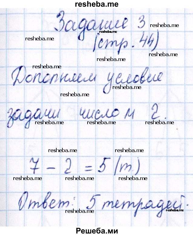     ГДЗ (Решебник №2 2016) по
    математике    1 класс
            (рабочая тетрадь)            Моро М.И.
     /        часть 1. страница / 44
    (продолжение 4)
    