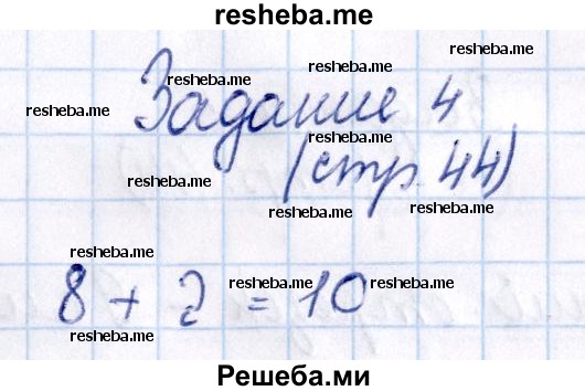     ГДЗ (Решебник №2 2016) по
    математике    1 класс
            (рабочая тетрадь)            Моро М.И.
     /        часть 1. страница / 44
    (продолжение 5)
    