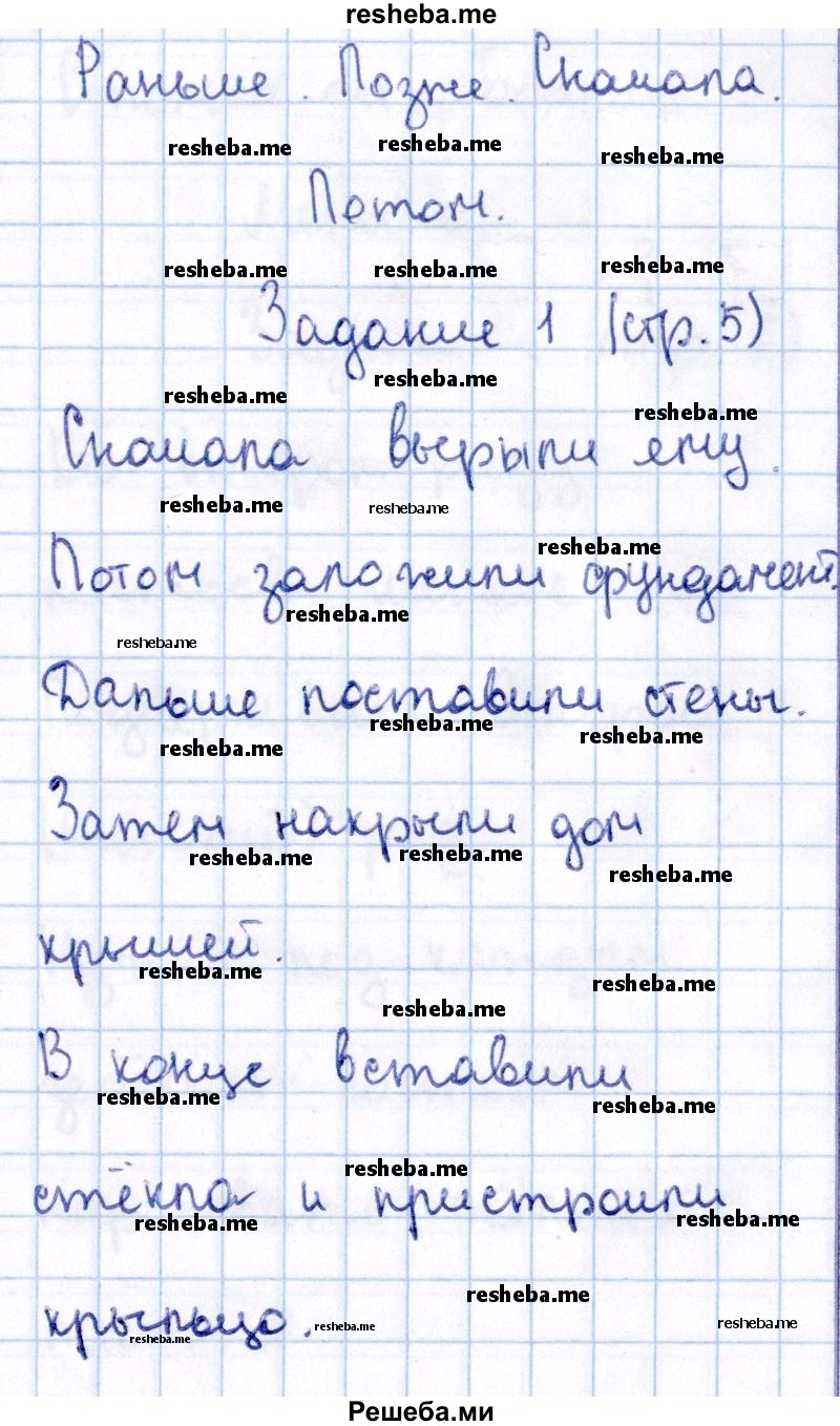    ГДЗ (Решебник №2 2016) по
    математике    1 класс
            (рабочая тетрадь)            Моро М.И.
     /        часть 1. страница / 5
    (продолжение 2)
    