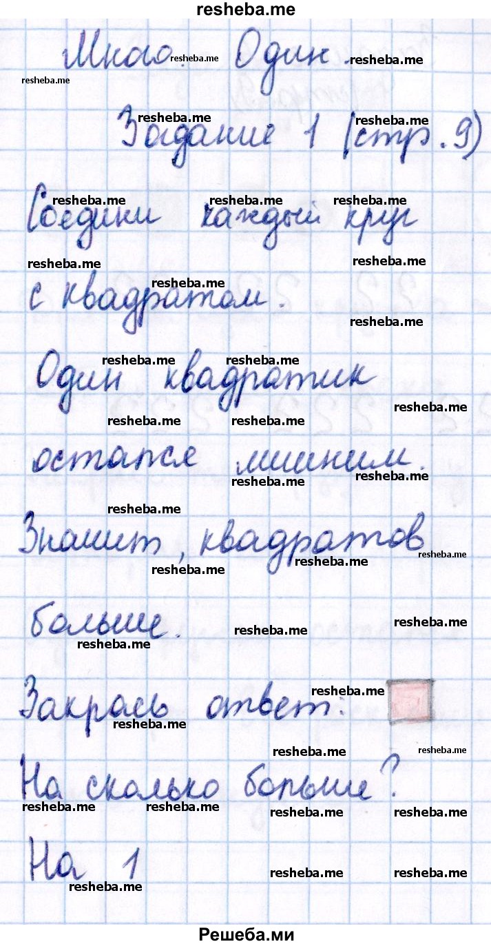     ГДЗ (Решебник №2 2016) по
    математике    1 класс
            (рабочая тетрадь)            Моро М.И.
     /        часть 1. страница / 9
    (продолжение 2)
    
