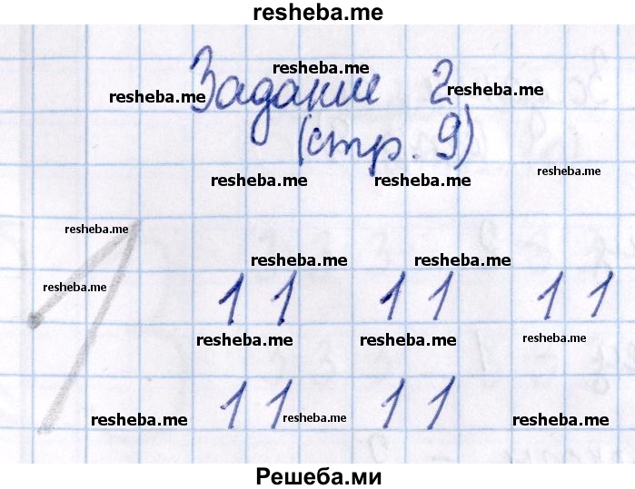     ГДЗ (Решебник №2 2016) по
    математике    1 класс
            (рабочая тетрадь)            Моро М.И.
     /        часть 1. страница / 9
    (продолжение 3)
    