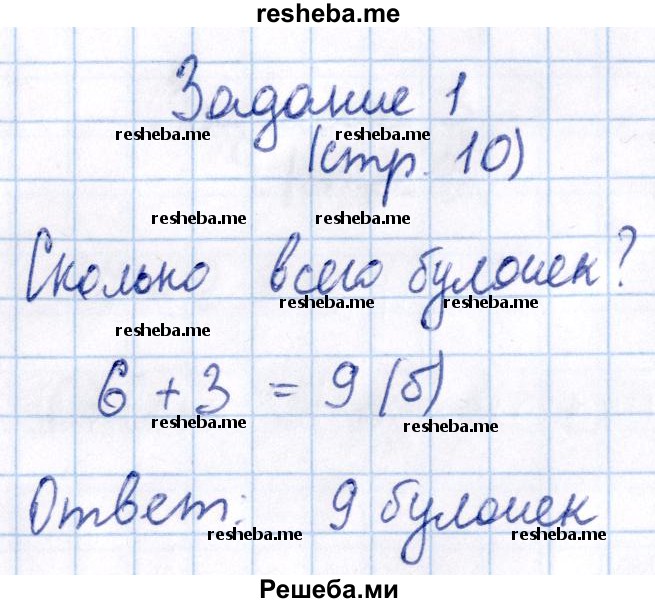     ГДЗ (Решебник №2 2016) по
    математике    1 класс
            (рабочая тетрадь)            Моро М.И.
     /        часть 2. страница / 10
    (продолжение 2)
    