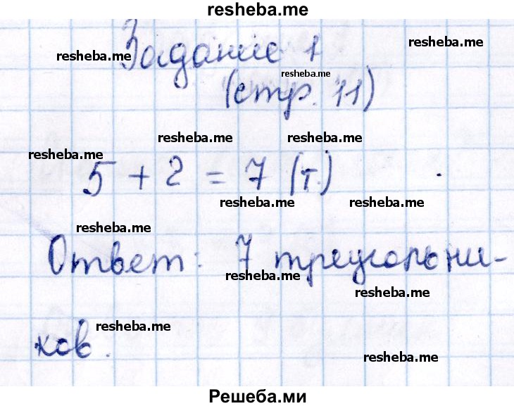     ГДЗ (Решебник №2 2016) по
    математике    1 класс
            (рабочая тетрадь)            Моро М.И.
     /        часть 2. страница / 11
    (продолжение 2)
    