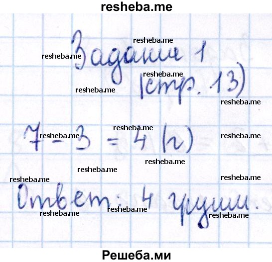     ГДЗ (Решебник №2 2016) по
    математике    1 класс
            (рабочая тетрадь)            Моро М.И.
     /        часть 2. страница / 13
    (продолжение 2)
    