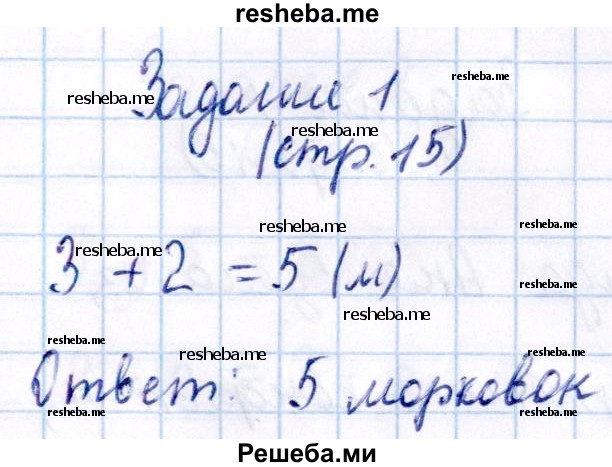     ГДЗ (Решебник №2 2016) по
    математике    1 класс
            (рабочая тетрадь)            Моро М.И.
     /        часть 2. страница / 15
    (продолжение 2)
    