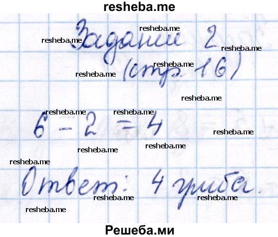     ГДЗ (Решебник №2 2016) по
    математике    1 класс
            (рабочая тетрадь)            Моро М.И.
     /        часть 2. страница / 16
    (продолжение 3)
    