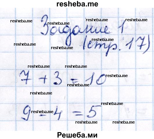     ГДЗ (Решебник №2 2016) по
    математике    1 класс
            (рабочая тетрадь)            Моро М.И.
     /        часть 2. страница / 17
    (продолжение 2)
    