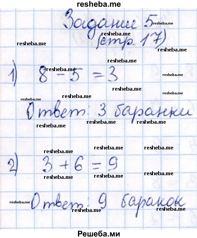     ГДЗ (Решебник №2 2016) по
    математике    1 класс
            (рабочая тетрадь)            Моро М.И.
     /        часть 2. страница / 17
    (продолжение 6)
    