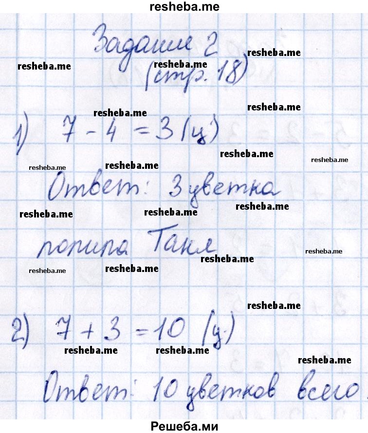     ГДЗ (Решебник №2 2016) по
    математике    1 класс
            (рабочая тетрадь)            Моро М.И.
     /        часть 2. страница / 18
    (продолжение 3)
    