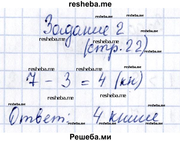     ГДЗ (Решебник №2 2016) по
    математике    1 класс
            (рабочая тетрадь)            Моро М.И.
     /        часть 2. страница / 22
    (продолжение 3)
    
