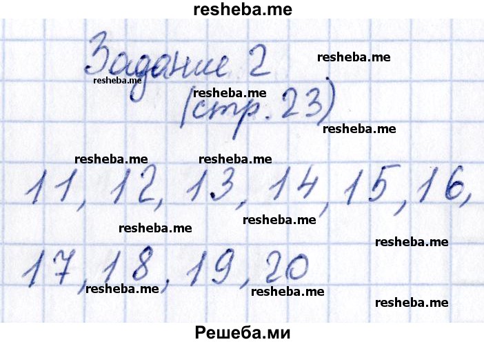     ГДЗ (Решебник №2 2016) по
    математике    1 класс
            (рабочая тетрадь)            Моро М.И.
     /        часть 2. страница / 23
    (продолжение 4)
    