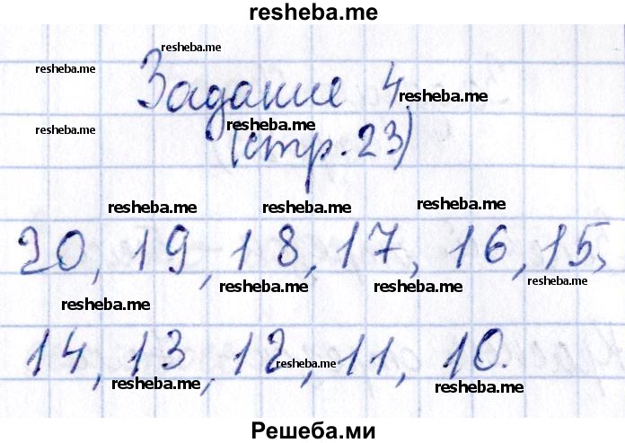     ГДЗ (Решебник №2 2016) по
    математике    1 класс
            (рабочая тетрадь)            Моро М.И.
     /        часть 2. страница / 23
    (продолжение 6)
    