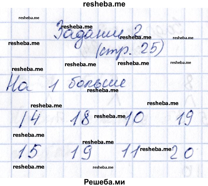     ГДЗ (Решебник №2 2016) по
    математике    1 класс
            (рабочая тетрадь)            Моро М.И.
     /        часть 2. страница / 25
    (продолжение 3)
    