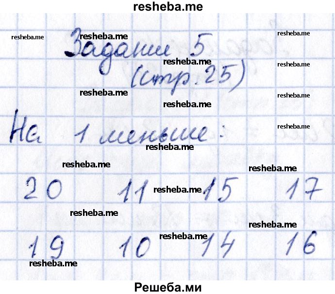     ГДЗ (Решебник №2 2016) по
    математике    1 класс
            (рабочая тетрадь)            Моро М.И.
     /        часть 2. страница / 25
    (продолжение 6)
    