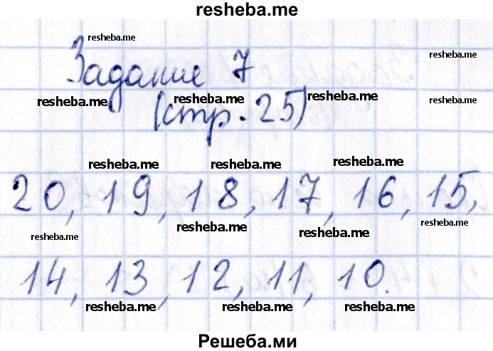     ГДЗ (Решебник №2 2016) по
    математике    1 класс
            (рабочая тетрадь)            Моро М.И.
     /        часть 2. страница / 25
    (продолжение 8)
    