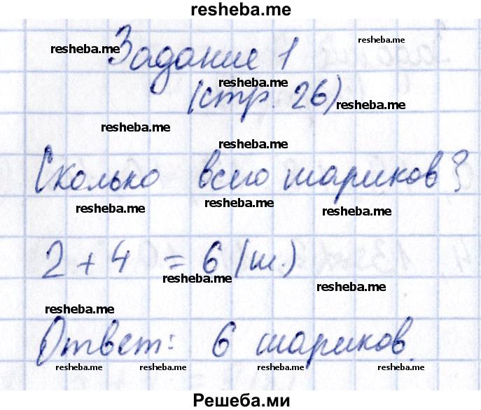     ГДЗ (Решебник №2 2016) по
    математике    1 класс
            (рабочая тетрадь)            Моро М.И.
     /        часть 2. страница / 26
    (продолжение 4)
    