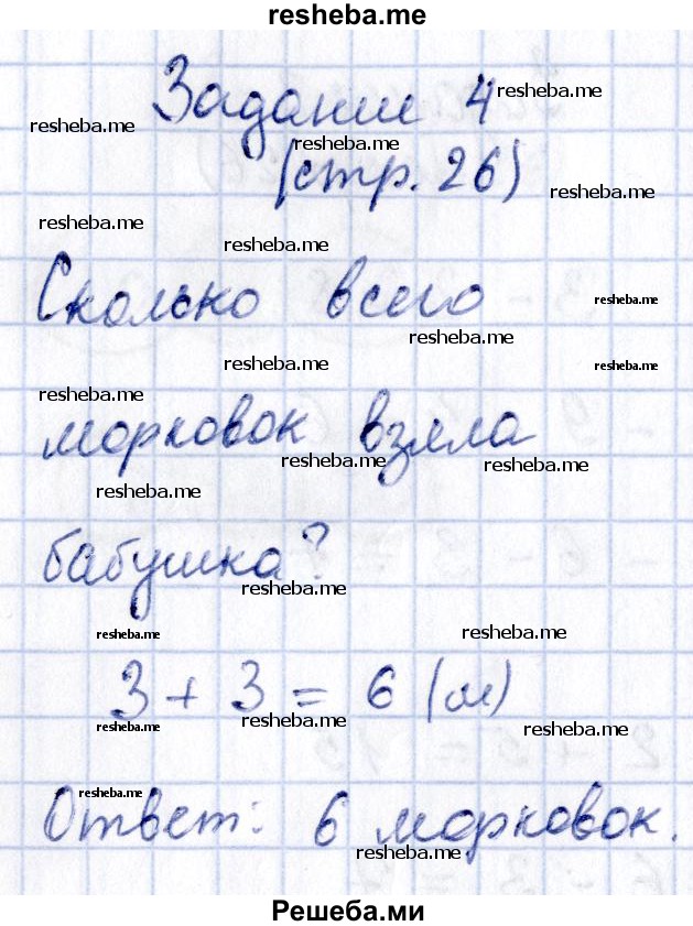     ГДЗ (Решебник №2 2016) по
    математике    1 класс
            (рабочая тетрадь)            Моро М.И.
     /        часть 2. страница / 26
    (продолжение 7)
    