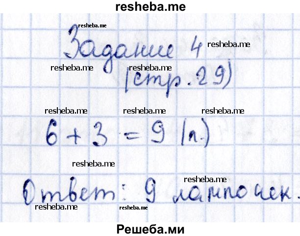     ГДЗ (Решебник №2 2016) по
    математике    1 класс
            (рабочая тетрадь)            Моро М.И.
     /        часть 2. страница / 29
    (продолжение 5)
    