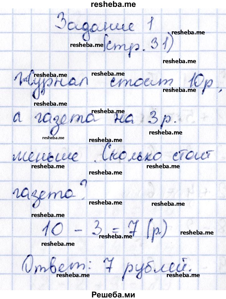     ГДЗ (Решебник №2 2016) по
    математике    1 класс
            (рабочая тетрадь)            Моро М.И.
     /        часть 2. страница / 31
    (продолжение 2)
    