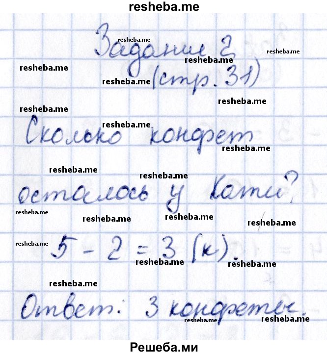     ГДЗ (Решебник №2 2016) по
    математике    1 класс
            (рабочая тетрадь)            Моро М.И.
     /        часть 2. страница / 31
    (продолжение 3)
    