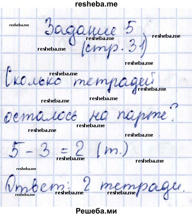     ГДЗ (Решебник №2 2016) по
    математике    1 класс
            (рабочая тетрадь)            Моро М.И.
     /        часть 2. страница / 31
    (продолжение 6)
    