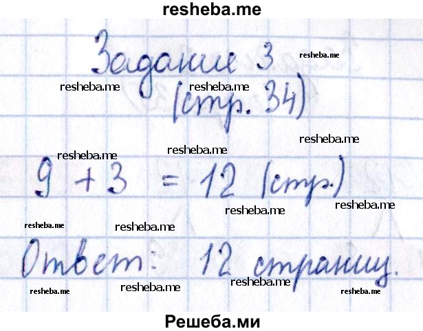     ГДЗ (Решебник №2 2016) по
    математике    1 класс
            (рабочая тетрадь)            Моро М.И.
     /        часть 2. страница / 34
    (продолжение 4)
    