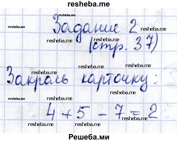     ГДЗ (Решебник №2 2016) по
    математике    1 класс
            (рабочая тетрадь)            Моро М.И.
     /        часть 2. страница / 37
    (продолжение 3)
    