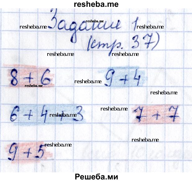     ГДЗ (Решебник №2 2016) по
    математике    1 класс
            (рабочая тетрадь)            Моро М.И.
     /        часть 2. страница / 37
    (продолжение 4)
    