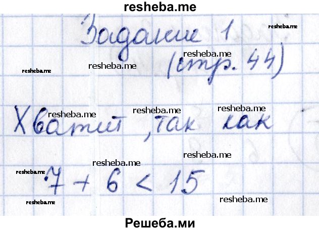     ГДЗ (Решебник №2 2016) по
    математике    1 класс
            (рабочая тетрадь)            Моро М.И.
     /        часть 2. страница / 44
    (продолжение 2)
    