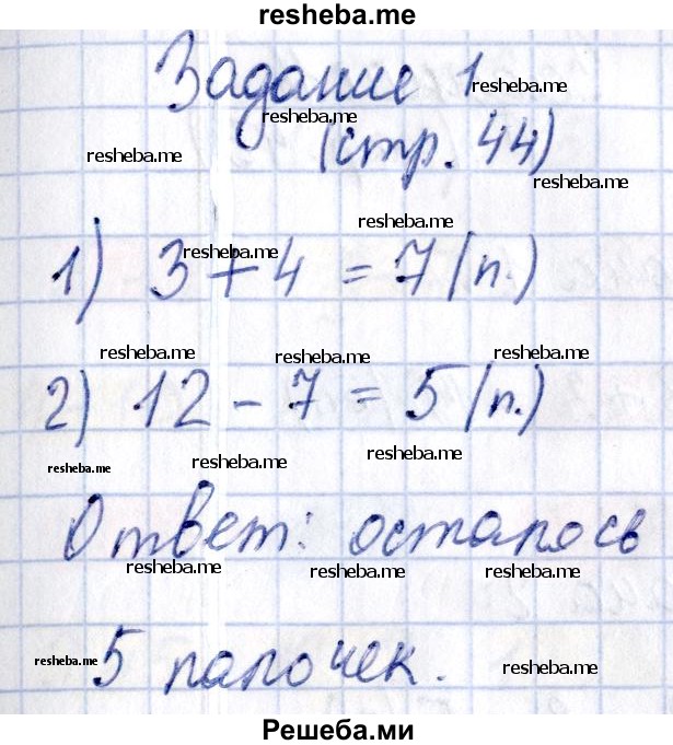     ГДЗ (Решебник №2 2016) по
    математике    1 класс
            (рабочая тетрадь)            Моро М.И.
     /        часть 2. страница / 44
    (продолжение 4)
    