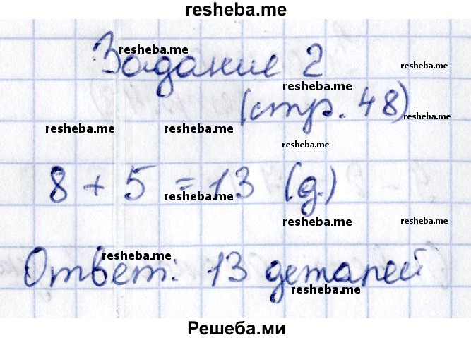     ГДЗ (Решебник №2 2016) по
    математике    1 класс
            (рабочая тетрадь)            Моро М.И.
     /        часть 2. страница / 48
    (продолжение 3)
    