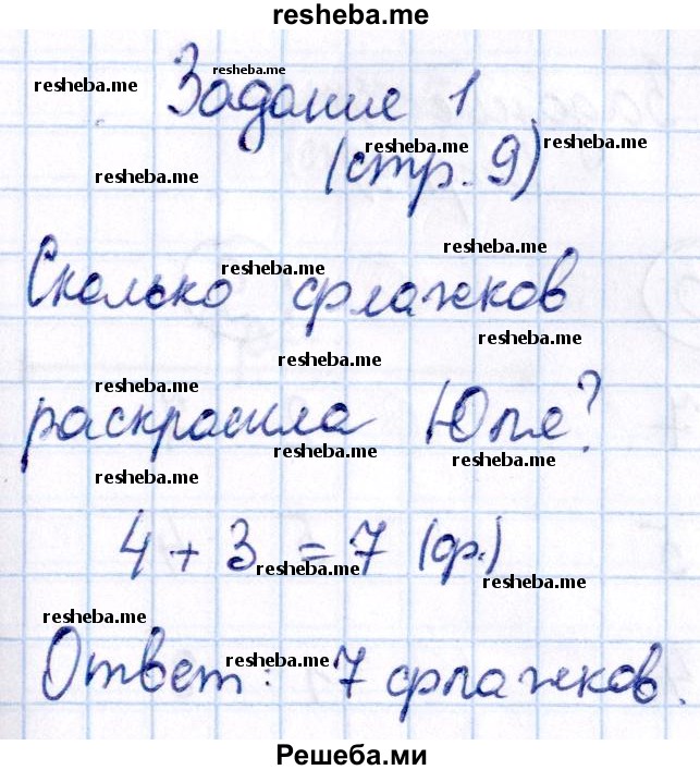     ГДЗ (Решебник №2 2016) по
    математике    1 класс
            (рабочая тетрадь)            Моро М.И.
     /        часть 2. страница / 9
    (продолжение 2)
    