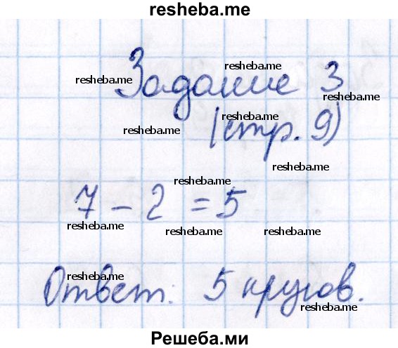     ГДЗ (Решебник №2 2016) по
    математике    1 класс
            (рабочая тетрадь)            Моро М.И.
     /        часть 2. страница / 9
    (продолжение 4)
    