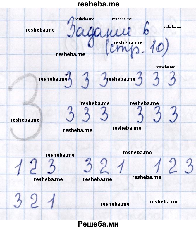     ГДЗ (Решебник №2 к тетради 2016) по
    математике    1 класс
            (рабочая тетрадь)            Моро М.И.
     /        часть 1. страница / 10
    (продолжение 3)
    