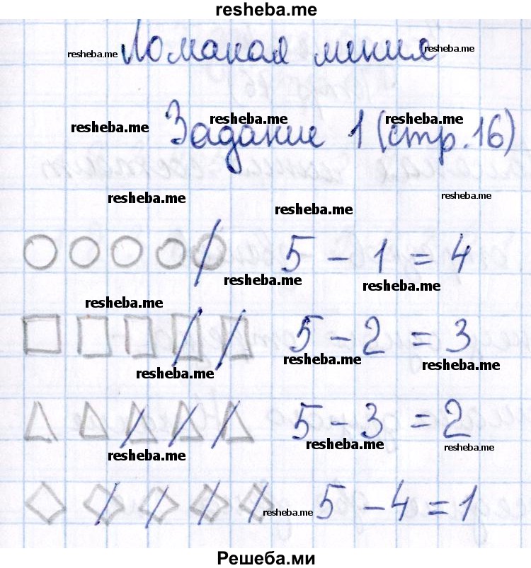     ГДЗ (Решебник №2 к тетради 2016) по
    математике    1 класс
            (рабочая тетрадь)            Моро М.И.
     /        часть 1. страница / 16
    (продолжение 2)
    