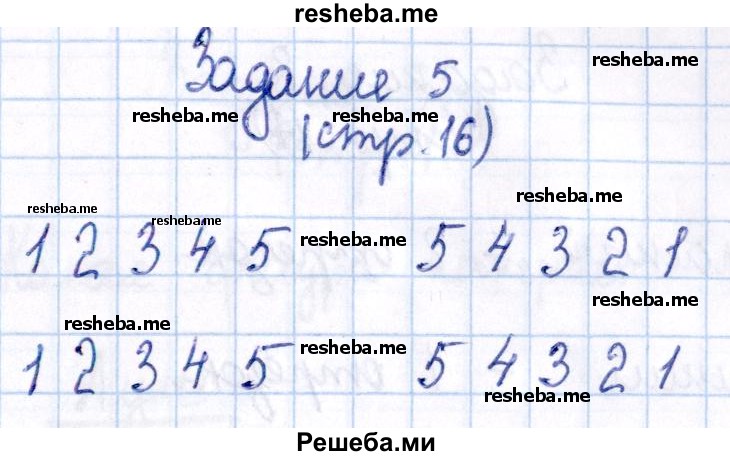     ГДЗ (Решебник №2 к тетради 2016) по
    математике    1 класс
            (рабочая тетрадь)            Моро М.И.
     /        часть 1. страница / 16
    (продолжение 6)
    