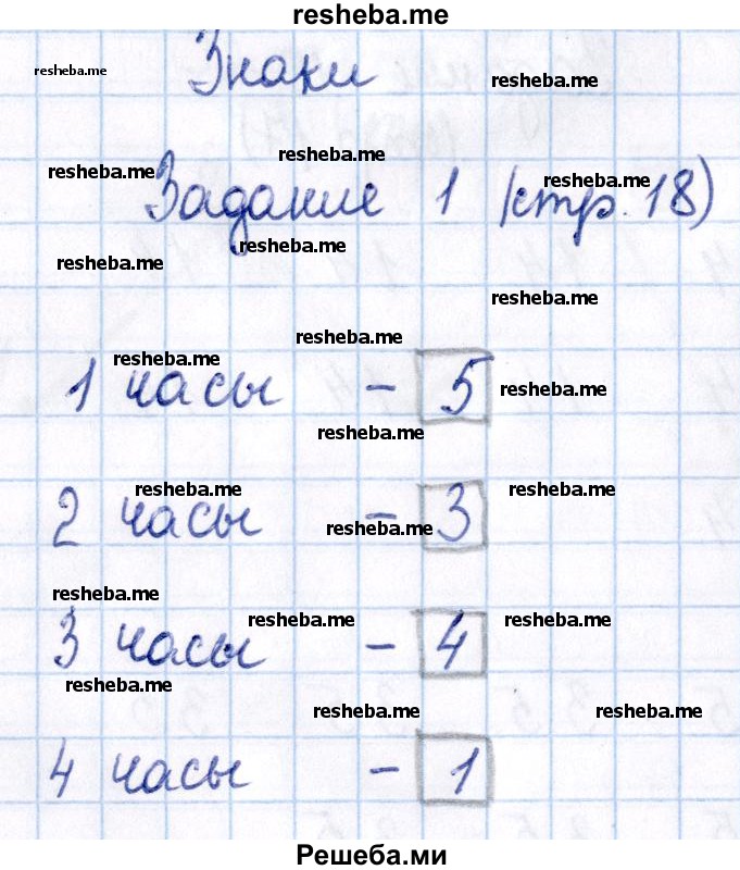     ГДЗ (Решебник №2 к тетради 2016) по
    математике    1 класс
            (рабочая тетрадь)            Моро М.И.
     /        часть 1. страница / 18
    (продолжение 2)
    