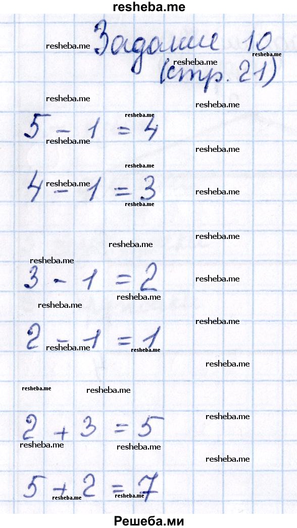     ГДЗ (Решебник №2 к тетради 2016) по
    математике    1 класс
            (рабочая тетрадь)            Моро М.И.
     /        часть 1. страница / 21
    (продолжение 6)
    