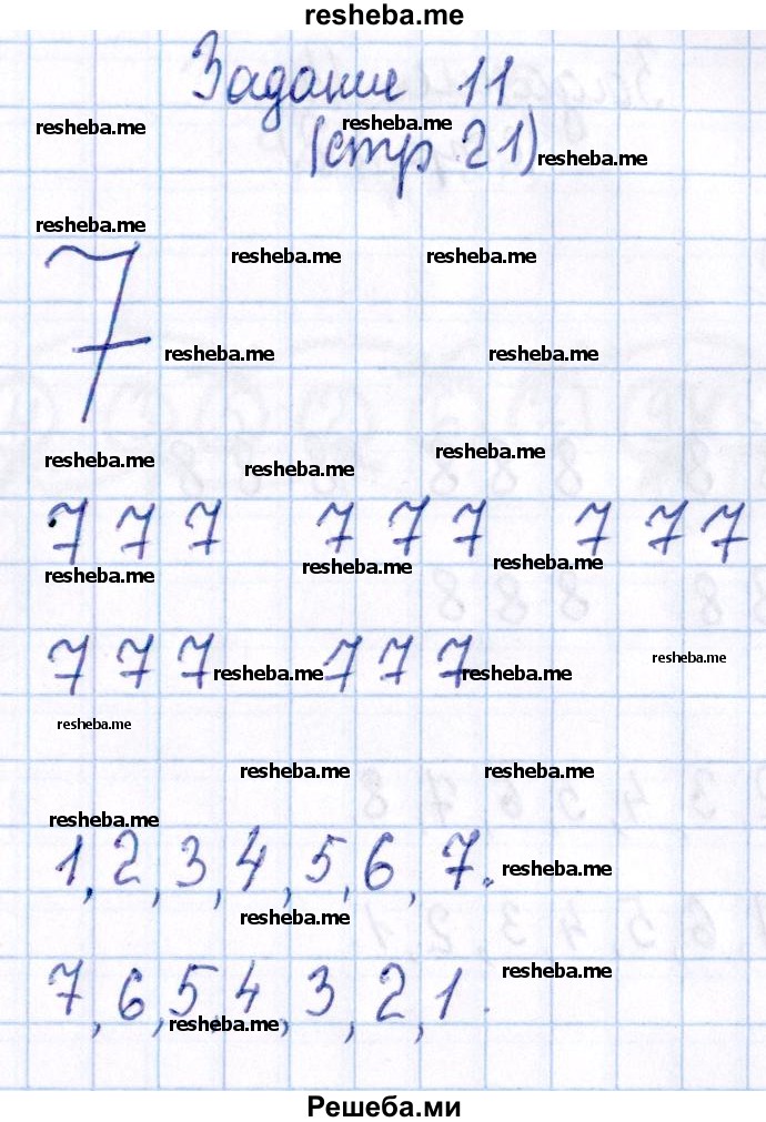     ГДЗ (Решебник №2 к тетради 2016) по
    математике    1 класс
            (рабочая тетрадь)            Моро М.И.
     /        часть 1. страница / 21
    (продолжение 7)
    