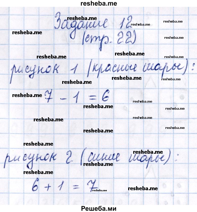     ГДЗ (Решебник №2 к тетради 2016) по
    математике    1 класс
            (рабочая тетрадь)            Моро М.И.
     /        часть 1. страница / 22
    (продолжение 2)
    
