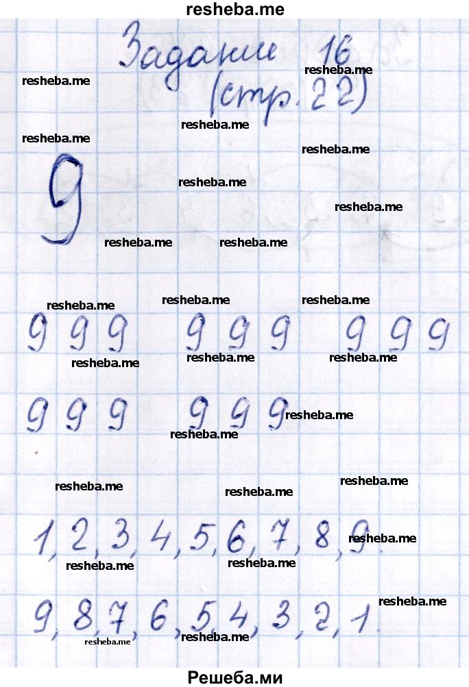     ГДЗ (Решебник №2 к тетради 2016) по
    математике    1 класс
            (рабочая тетрадь)            Моро М.И.
     /        часть 1. страница / 22
    (продолжение 6)
    